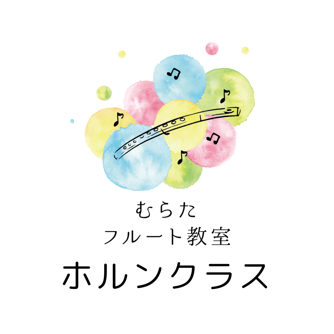 ホルンクラス｜むらたフルート教室